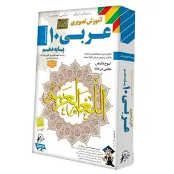 آموزش عربی دهم انسانی لوح دانش