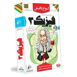 آموزش فیزیک دوازدهم ریاضی لوح دانش