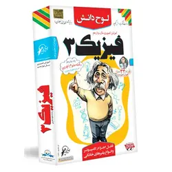 آموزش فیزیک دوازدهم تجربی لوح دانش