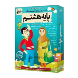 آموزش کامل دروس پایه هشتم لوح دانش