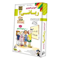 آموزش ریاضی سوم دبستان لوح دانش