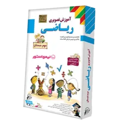 آموزش ریاضی دوم دبستان لوح دانش