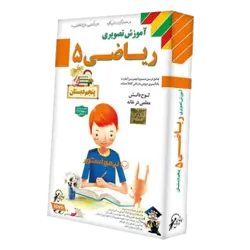 آموزش ریاضی پنجم دبستان لوح دانش