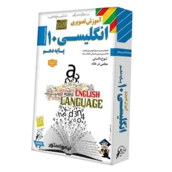 آموزش زبان انگلیسی ۱ دهم لوح دانش