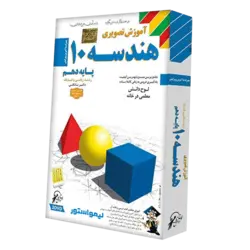 آموزش هندسه ۱۰ دهم لوح دانش