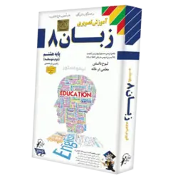 آموزش زبان انگلیسی ۸ هشتم لوح دانش