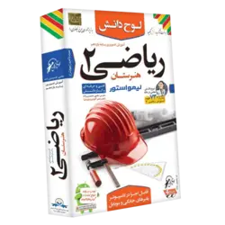 آموزش ریاضی ۲ یازدهم هنرستان لوح دانش