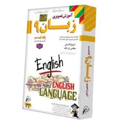 آموزش زبان انگلیسی ۹ نهم لوح دانش