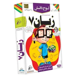 آموزش زبان انگلیسی ۷ هفتم لوح دانش