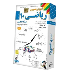 آموزش ریاضی دهم لوح دانش