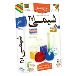 آموزش شیمی ۱ و ۲ دهم و یازدهم هنرستان لوح دانش
