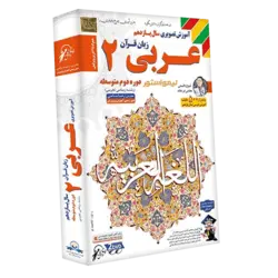 آموزش عربی ۲ یازدهم ریاضی و تجربی لوح دانش