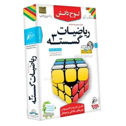 آموزش ریاضیات گسسته ۳ دوازدهم لوح دانش
