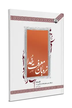 نردبان معرفت خدا