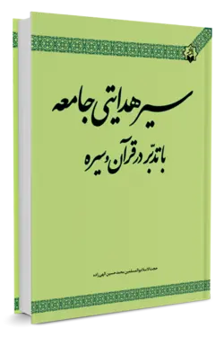 سیر هدایتی جامعه با تدبر در قرآن و سیره