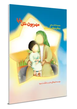 مهربون مثل بابا