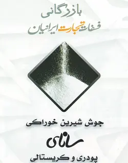 جوش شیرین سانای | بازار آسان دام