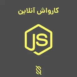 بک اند پروژه کارواش آنلاین با NodeJS