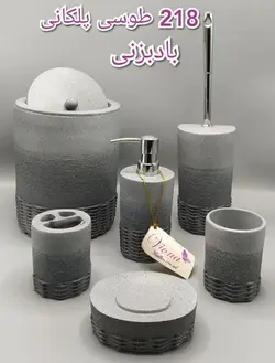 سرویس بهداشتی 6 پارچه رزین پلکانی طوسی 218 باد بزنی(دارای کد تخفیف gh33546998