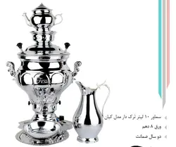 سماور 10 لیتر ترک دار (کیان) 725