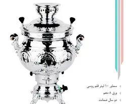 سماور 10 لیتر قلم روسی 712
