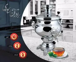 سماور استیل 10 لیتر (طرح گلابی