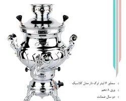 سماور 6 لیتر ترک دار مدل کلاسیک 714