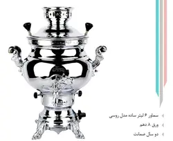 سماور 6 لیتر مدل روسی 716