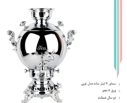سماور 7 لیتر ساده توپی 720