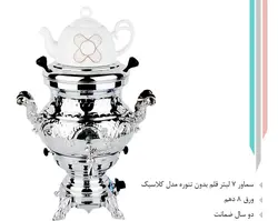 سماور 7 لیتر قلم مدل کلاسیک 710
