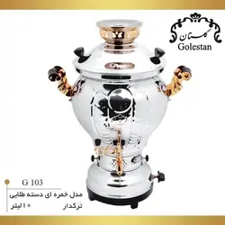 سماور گازی 10 لیتر دسته طلایی g103
