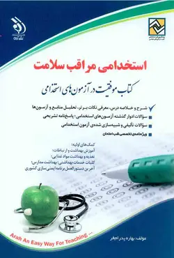 کتاب استخدامی مراقبت سلامت - بهاره پدرام فر - آراه