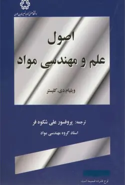 کتاب اصول علم و مهندسی مواد - ویلیام.دی.کلیستر