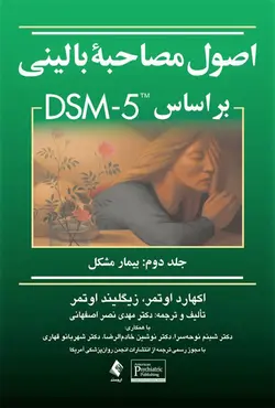 کتاب اصول مصاحبه بالینی براساس DSM-5 (جلد دوم:بیمار مشکل) - اکهارد اوتمر