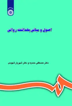 کتاب اصول و مبانی بهداشت روانی - مصطفی حمدیه - سمت