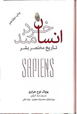 کتاب انسان خردمند - یووال نوح هراری - نیک گرگین - نشر نو