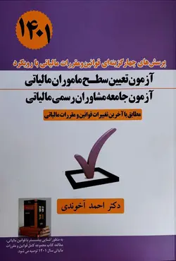 کتاب پرسش های چهارگزینه ای قوانین و مقررات مالیاتی با رویکرد آزمون تعیین سطح ماموران مالیاتی 1401 - احمد آخوندی