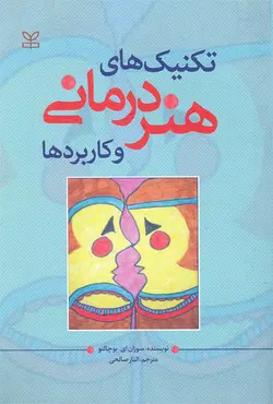 کتاب تکنیک های هنر درمانی و کاربردها