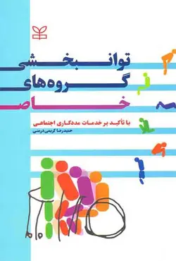 کتاب توانبخشی گروه های خاص (با تأکید بر خدمات مددکاری اجتماعی) - حمید رضا کرمی درمنی