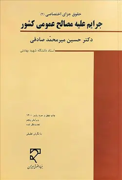 کتاب جرایم علیه مصالح عمومی کشور - حسین میرمحمدصادقی