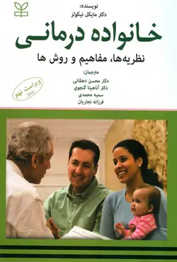 کتاب خانواده درمانی: نظریه ها،مفاهیم و روش ها - مایکل نیکولز