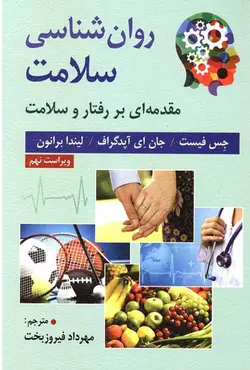 کتاب روان شناسی سلامت فیست - مهرداد فیروزبخت