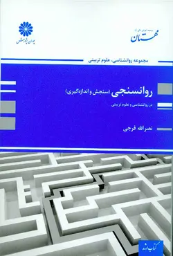 کتاب روانسنجی (سنجش و اندازه گیری) - نصرالله فرجی - پوران پژوهش