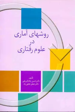 کتاب روشهای آماری در روان شناسی و سایر علوم رفتاری - دنیس هویت - حسن پاشاشریفی