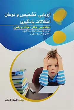 کتاب ارزیابی، تشخیص و درمان اختلالات یادگیری - افسانه تاجیک