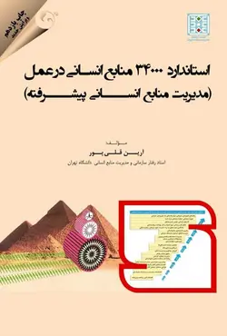 کتاب استاندارد 3400 منابع انسانی در عمل (مدیریت منابع انسانی پیشرفته) - آرین قلی پور