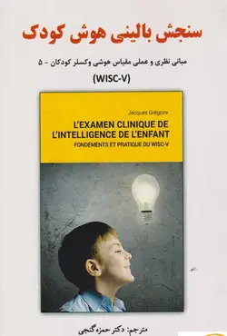 کتاب سنجش بالینی هوش کودک مبانی نظری و عملی مقیاس هوشی وکسلر کودکان - 5 (WISC - V)