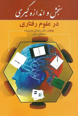 کتاب سنجش و اندازه گیری در علوم رفتاری - رمضان حسن زاده