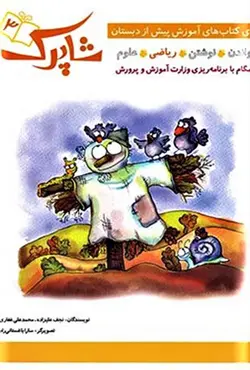 کتاب شاپرک 3 (سری کتاب های آموزش پیش دبستانی) - نجف علیزاده - شباهنگ