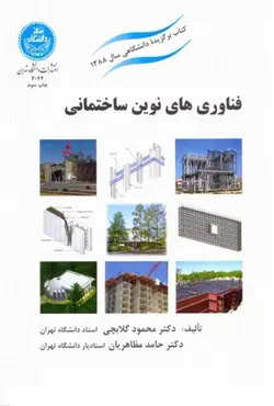 کتاب فناوری های نوین ساختمانی - محمود گلابچی